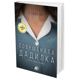 „СОВРШЕНАТА ДАДИЛКА“ ОД ЛЕЈЛА СЛИМАНИ – ПРВА КНИГА СО ИСТАКНАТ ПРЕВЕДУВАЧ НА КОРИЦАТА!